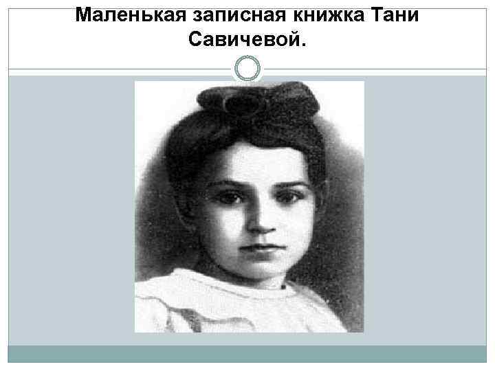 Маленькая записная книжка Тани Савичевой. 