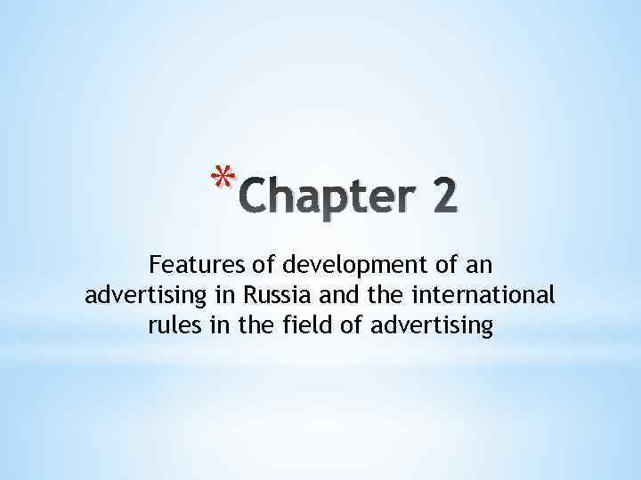 * Chapter 2 Features of development of an advertising in Russia and the international