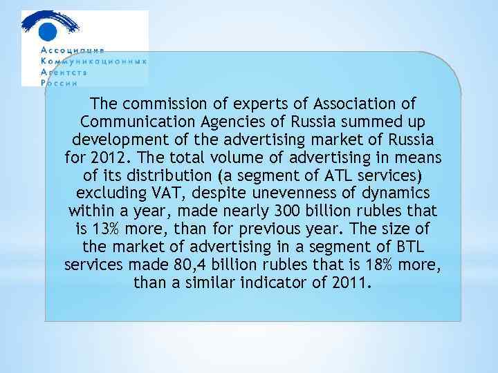 The commission of experts of Association of Communication Agencies of Russia summed up development