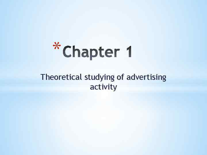 * Theoretical studying of advertising activity 
