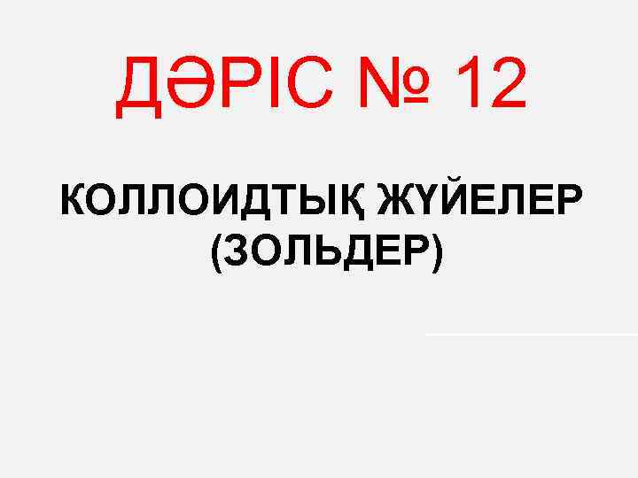 Дисперсті жүйелер презентация