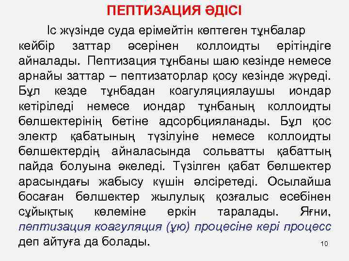 ПЕПТИЗАЦИЯ ӘДІСІ Іс жүзінде суда ерімейтін көптеген тұнбалар кейбір заттар әсерінен коллоидты ерітіндіге айналады.