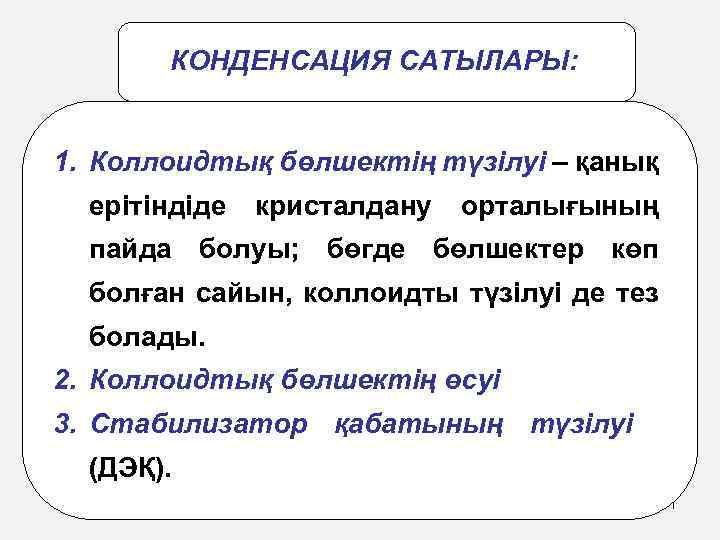 КОНДЕНСАЦИЯ САТЫЛАРЫ: 1. Коллоидтық бөлшектің түзілуі – қанық ерітіндіде кристалдану орталығының пайда болуы; бөгде