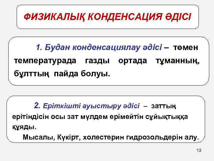 ФИЗИКАЛЫҚ КОНДЕНСАЦИЯ ӘДІСІ 1. Будан конденсациялау әдісі – төмен температурада газды ортада тұманның, бұлттың