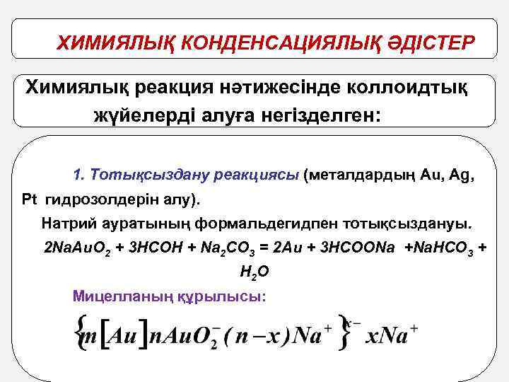 ХИМИЯЛЫҚ КОНДЕНСАЦИЯЛЫҚ ӘДІСТЕР Химиялық реакция нәтижесінде коллоидтық жүйелерді алуға негізделген: 1. Тотықсыздану реакциясы (металдардың