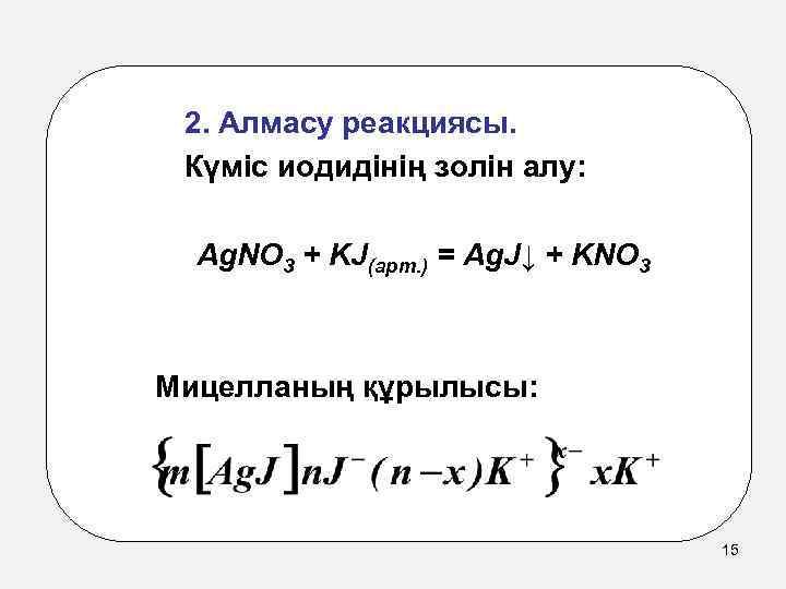 2. Алмасу реакциясы. Күміс иодидінің золін алу: Ag. NO 3 + KJ(арт. ) =