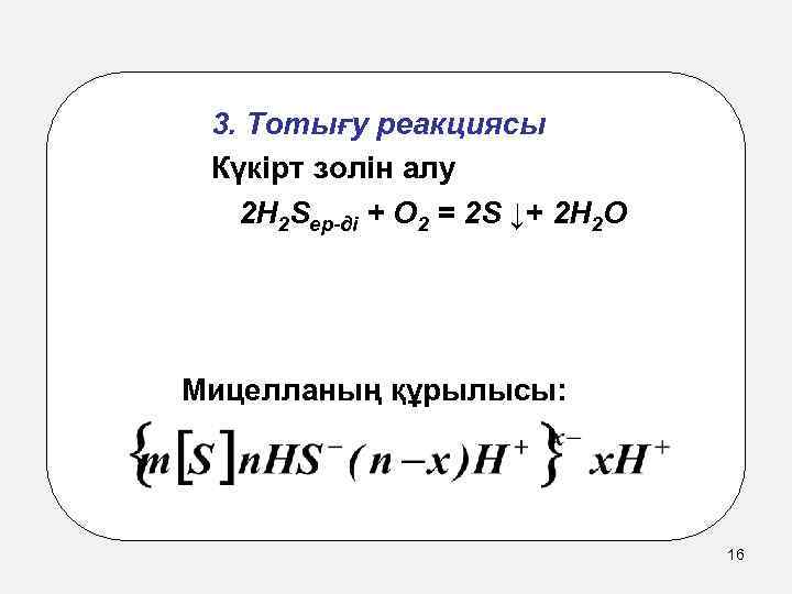 3. Тотығу реакциясы Күкірт золін алу 2 H 2 Sер-ді + O 2 =