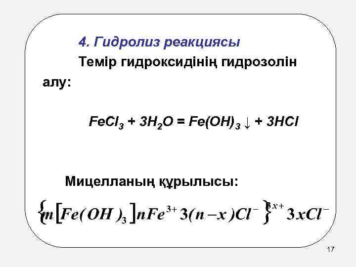 4. Гидролиз реакциясы Темір гидроксидінің гидрозолін алу: Fe. Cl 3 + 3 H 2