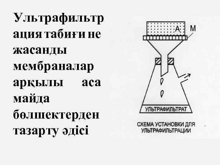 Ультрафильтр ация табиғи не жасанды мембраналар арқылы аса майда бөлшектерден тазарту әдісі 