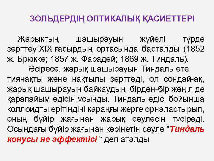 ЗОЛЬДЕРДІҢ ОПТИКАЛЫҚ ҚАСИЕТТЕРІ Жарықтың шашырауын жүйелі түрде зерттеу XIX ғасырдың ортасында басталды (1852 ж.