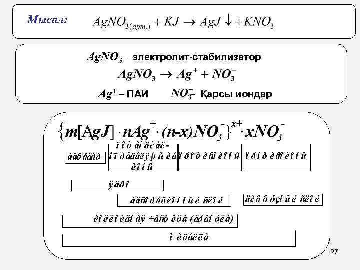 Мысал: Ag. NO 3 – электролит-стабилизатор Ag+ – ПАИ – Қарсы иондар 27 