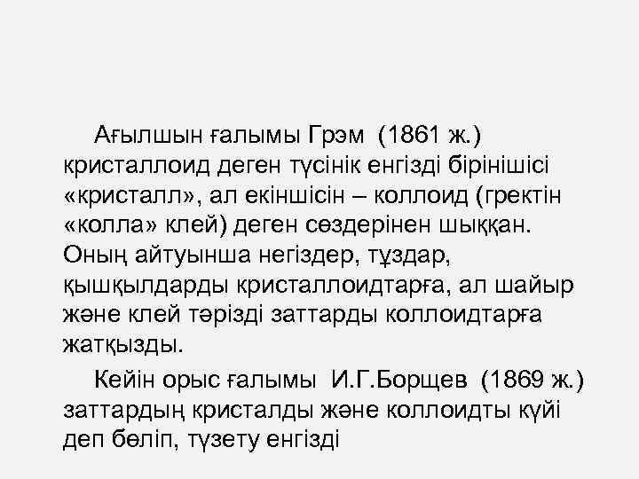  Ағылшын ғалымы Грэм (1861 ж. ) кристаллоид деген түсінік енгізді бірінішісі «кристалл» ,