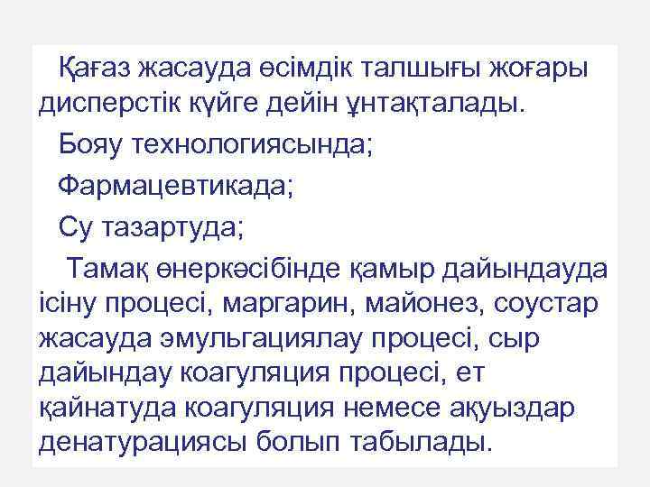 Қағаз жасауда өсімдік талшығы жоғары дисперстік күйге дейін ұнтақталады. Бояу технологиясында; Фармацевтикада; Су тазартуда;