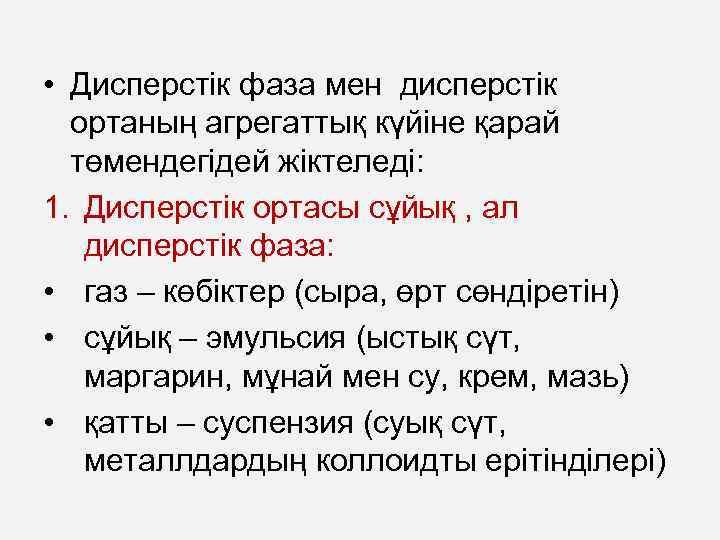  • Дисперстік фаза мен дисперстік ортаның агрегаттық күйіне қарай төмендегідей жіктеледі: 1. Дисперстік