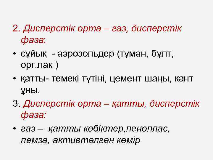 2. Дисперстік орта – газ, дисперстік фаза: • сұйық - аэрозольдер (тұман, бұлт, орг.