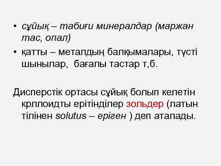  • сұйық – табиғи минералдар (маржан тас, опал) • қатты – металдың балқымалары,