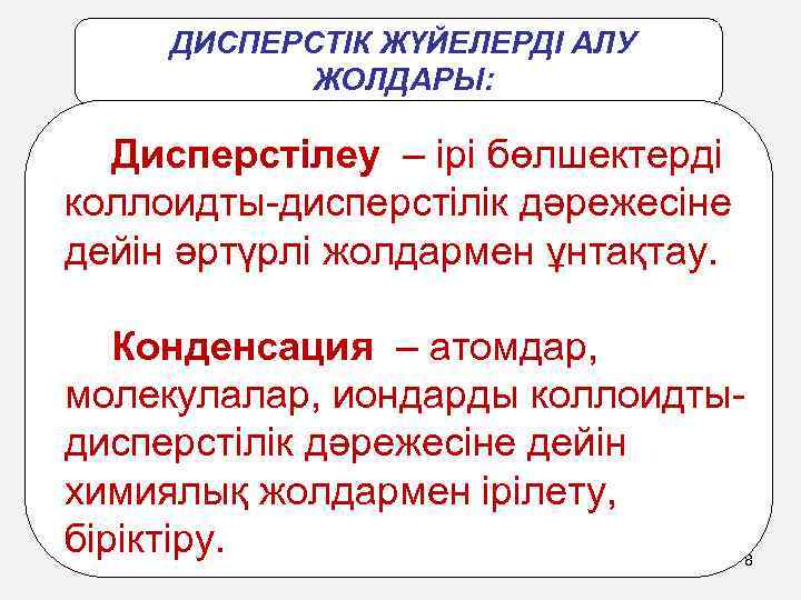 ДИСПЕРСТІК ЖҮЙЕЛЕРДІ АЛУ ЖОЛДАРЫ: Дисперстілеу – ірі бөлшектерді коллоидты-дисперстілік дәрежесіне дейін әртүрлі жолдармен ұнтақтау.