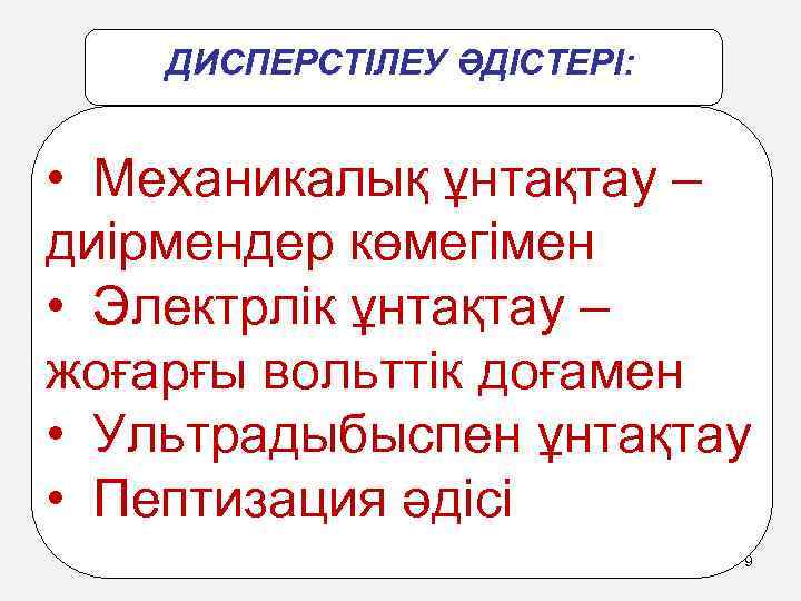 ДИСПЕРСТІЛЕУ ӘДІСТЕРІ: • Механикалық ұнтақтау – диірмендер көмегімен • Электрлік ұнтақтау – жоғарғы вольттік