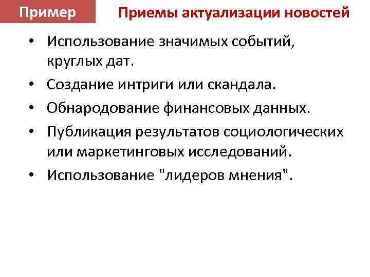 Прием примеры. Приемы примеры. Приемы актуализации темы. Приемы лидеров мнений. Использование «лидеров мнений пример.