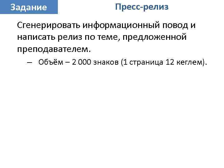 Задание Пресс-релиз Сгенерировать информационный повод и написать релиз по теме, предложенной преподавателем. – Объём