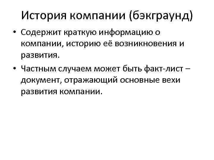 История компании (бэкграунд) • Содержит краткую информацию о компании, историю её возникновения и развития.