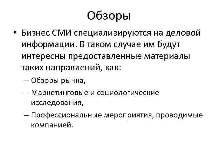 Обзоры • Бизнес СМИ специализируются на деловой информации. В таком случае им будут интересны