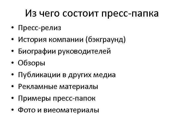 Из чего состоит пресс-папка • • Пресс-релиз История компании (бэкграунд) Биографии руководителей Обзоры Публикации