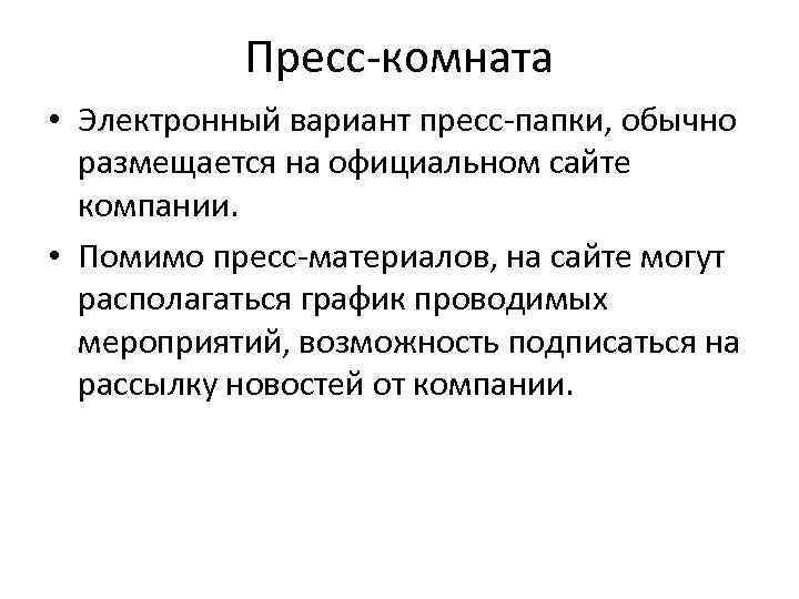 Пресс-комната • Электронный вариант пресс-папки, обычно размещается на официальном сайте компании. • Помимо пресс-материалов,