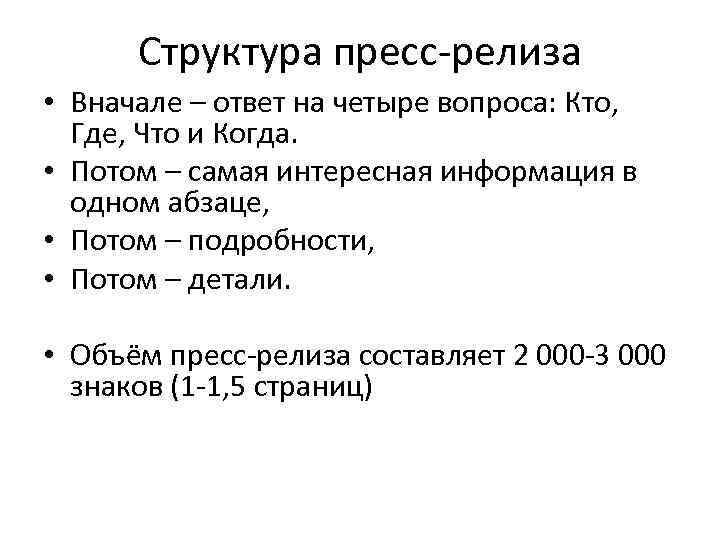 Структура пресс-релиза • Вначале – ответ на четыре вопроса: Кто, Где, Что и Когда.