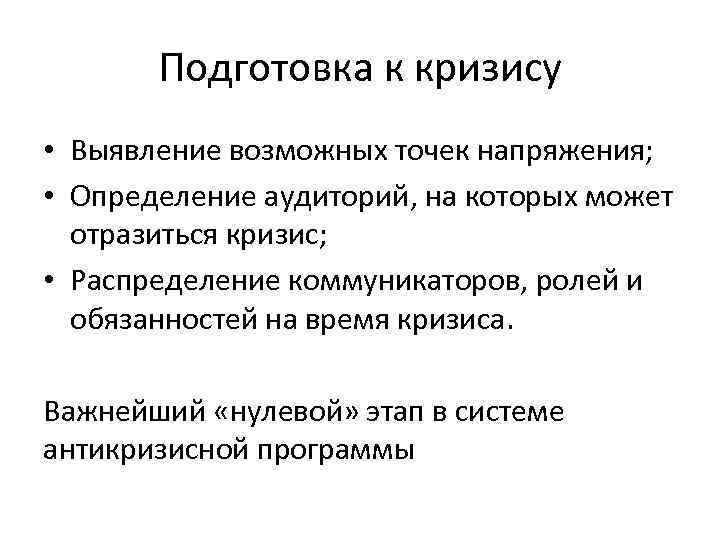 Подготовка к кризису • Выявление возможных точек напряжения; • Определение аудиторий, на которых может