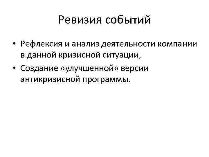 Ревизия событий • Рефлексия и анализ деятельности компании в данной кризисной ситуации, • Создание