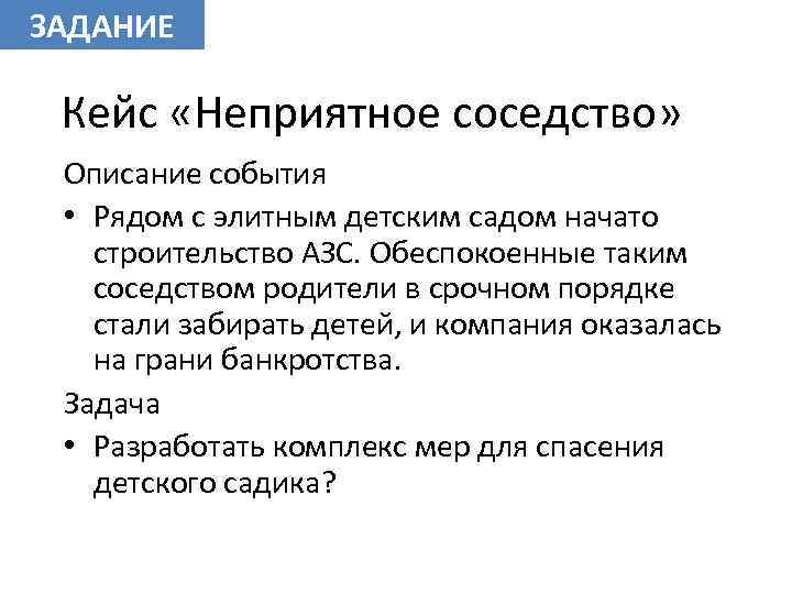 ЗАДАНИЕ Кейс «Неприятное соседство» Описание события • Рядом с элитным детским садом начато строительство