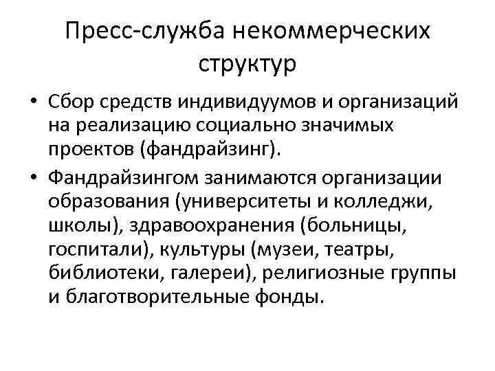 Пресс-служба некоммерческих структур • Сбор средств индивидуумов и организаций на реализацию социально значимых проектов