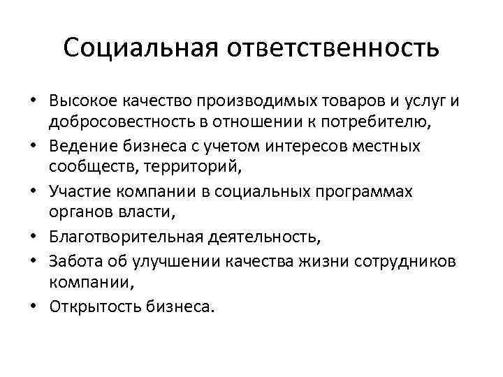 Социальная ответственность это