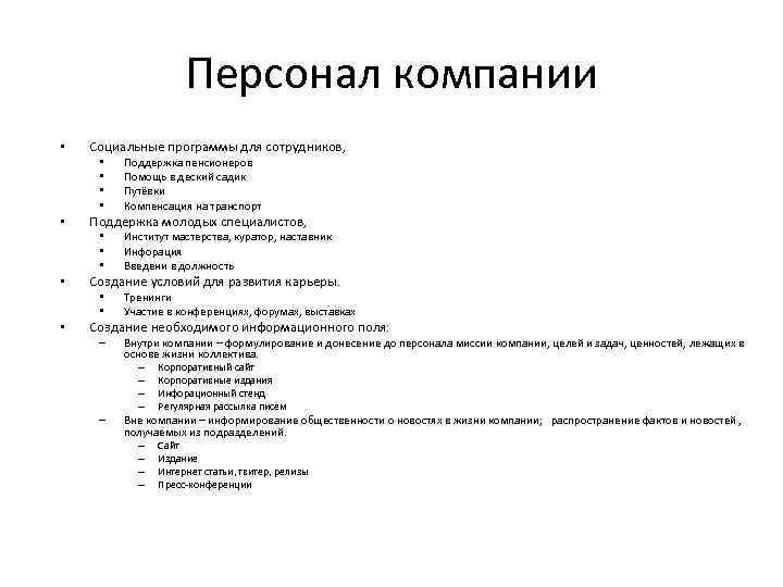 Персонал компании • Социальные программы для сотрудников, • • • Поддержка молодых специалистов, •