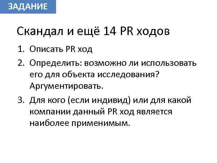 ЗАДАНИЕ Скандал и ещё 14 PR ходов 1. Описать PR ход 2. Определить: возможно
