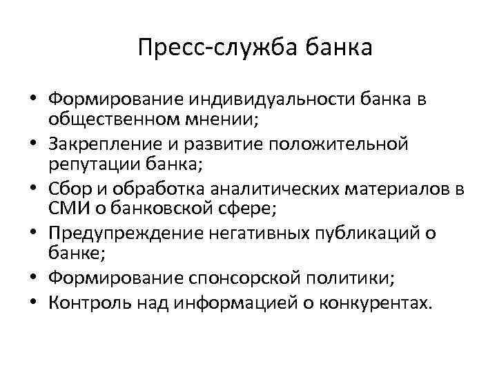 Пресс-служба банка • Формирование индивидуальности банка в общественном мнении; • Закрепление и развитие положительной