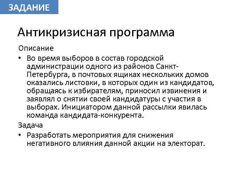 ЗАДАНИЕ Антикризисная программа Описание • Во время выборов в состав городской администрации одного из