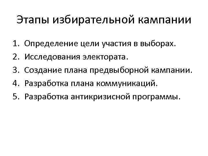 Этапы избирательной кампании 1. 2. 3. 4. 5. Определение цели участия в выборах. Исследования