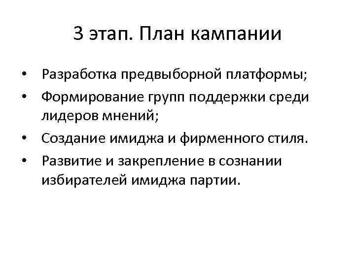 3 этап. План кампании • Разработка предвыборной платформы; • Формирование групп поддержки среди лидеров