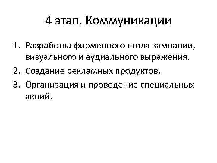 4 этап. Коммуникации 1. Разработка фирменного стиля кампании, визуального и аудиального выражения. 2. Создание