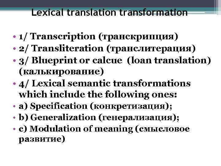 Lexical translation transformation • 1/ Transcription (транскрипция) • 2/ Transliteration (транслитерация) • 3/ Blueprint