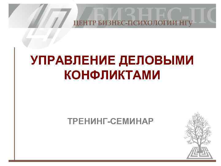 УПРАВЛЕНИЕ ДЕЛОВЫМИ КОНФЛИКТАМИ ТРЕНИНГ СЕМИНАР 