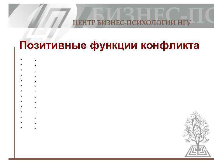 Позитивные функции конфликта • • • • . . . 