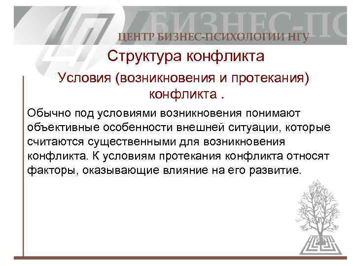 Структура конфликта Условия (возникновения и протекания) конфликта. Обычно под условиями возникновения понимают объективные особенности