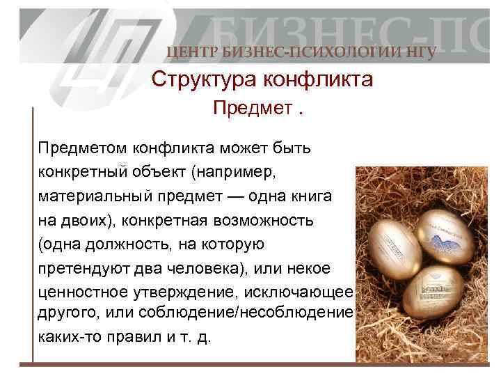 Структура конфликта Предметом конфликта может быть конкретный объект (например, материальный предмет — одна книга