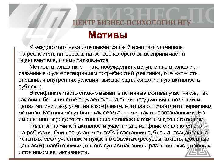 Мотивы У каждого человека складывается свой комплекс установок, потребностей, интересов, на основе которого он