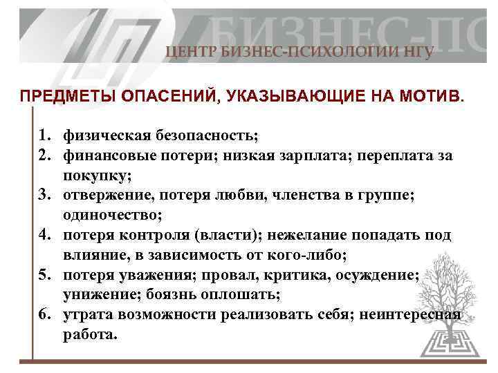 ПРЕДМЕТЫ ОПАСЕНИЙ, УКАЗЫВАЮЩИЕ НА МОТИВ. 1. физическая безопасность; 2. финансовые потери; низкая зарплата; переплата