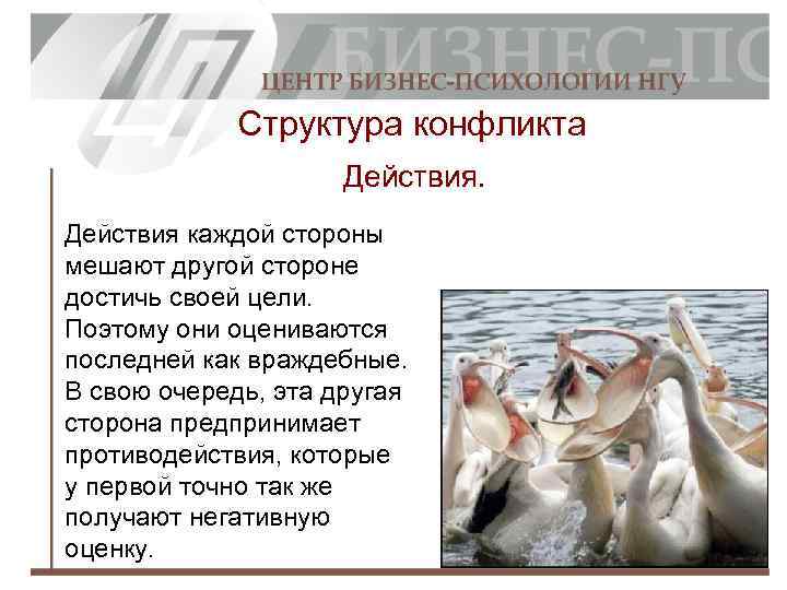 Структура конфликта Действия каждой стороны мешают другой стороне достичь своей цели. Поэтому они оцениваются