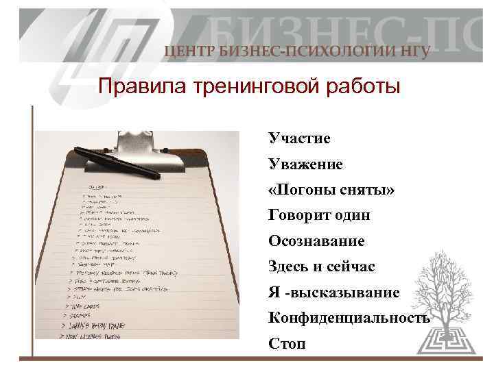 Правила тренинговой работы Участие Уважение «Погоны сняты» Говорит один Осознавание Здесь и сейчас Я
